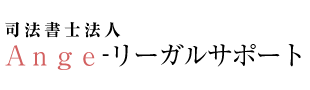 司法書士法人Ange‐リーガルサポート
